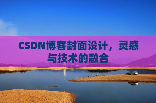 CSDN博客封面设计，灵感与技术的融合